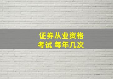 证券从业资格考试 每年几次